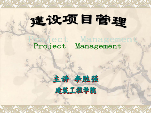 建设项目管理教材.ppt