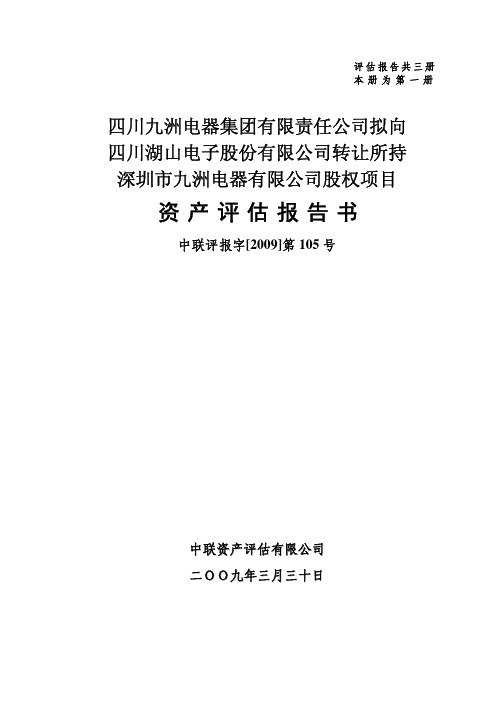 四川九洲电器集团有限责任公司拟向四川湖山电子股份有限公司转让所持深圳市九洲电器有限公司股权项目资产评