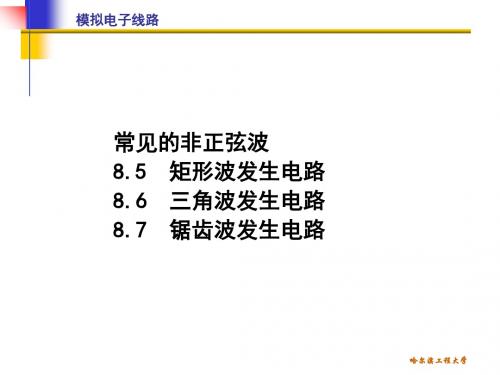 清华模电课件第25讲 非正弦波发生电路(新)-PPT文档资料