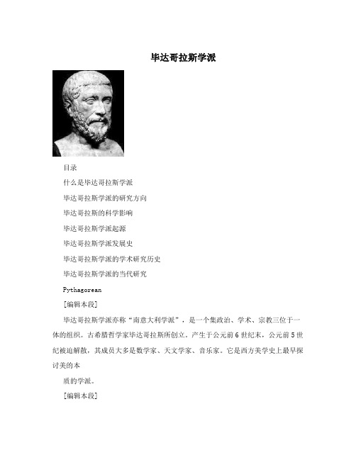 毕达哥拉斯学派