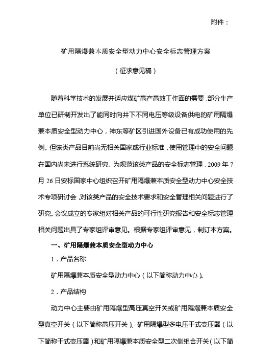 《矿用隔爆兼本质安全型动力中心安全标志管理方案》(征求意见稿)