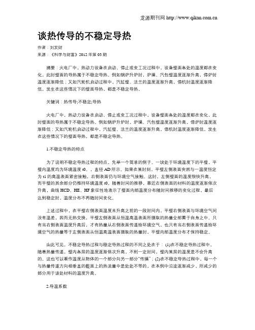 谈热传导的不稳定导热