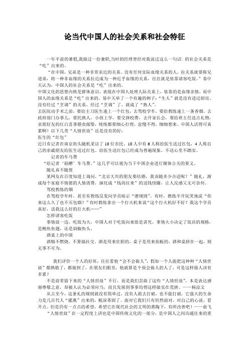 论当代中国人的社会关系和社会特征