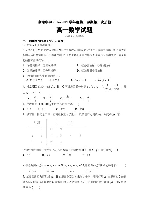 河北省隆化县存瑞中学2014-2015学年高一下学期第二次质检数学试卷(Word版缺答案)