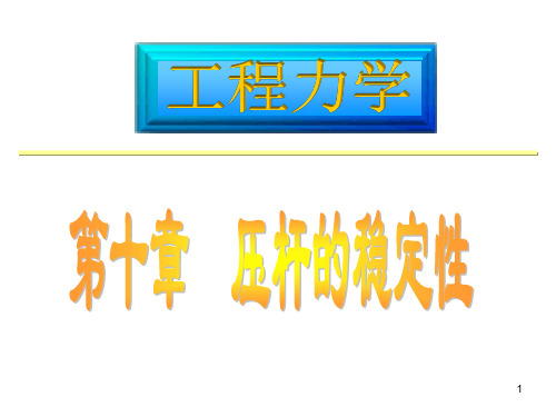 压杆的稳定性