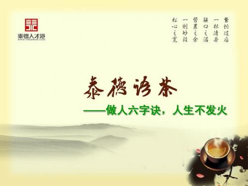 泰德语茶--做人六字诀,人生不发火