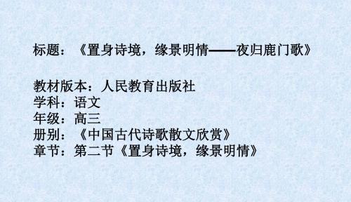 《夜归鹿门歌》公开课教学PPT课件(正稿)精品课件