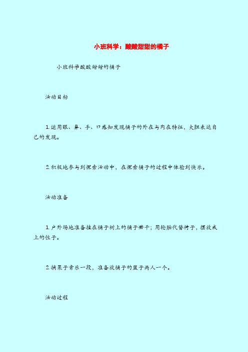 【小班教案】小班科学：酸酸甜甜的橘子