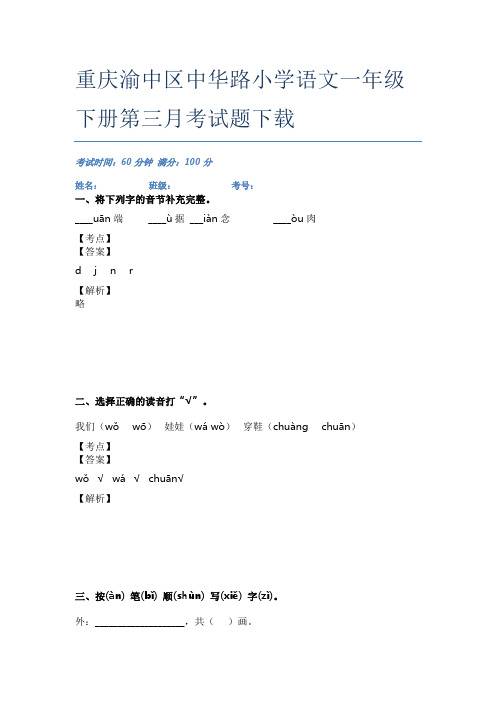 重庆渝中区中华路小学语文一年级下册第三月考试题下载