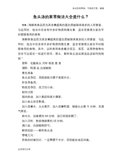 鱼头汤的家常做法大全是什么？