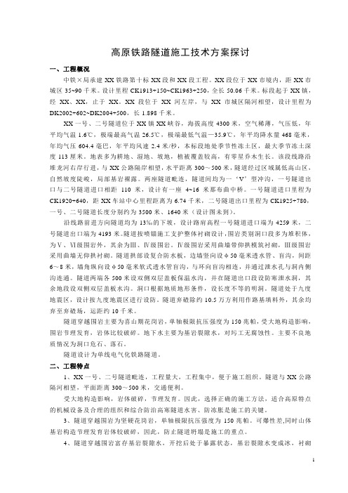 高原铁路隧道施工技术方案探讨_secret