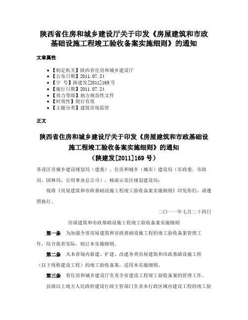 陕西省住房和城乡建设厅关于印发《房屋建筑和市政基础设施工程竣工验收备案实施细则》的通知