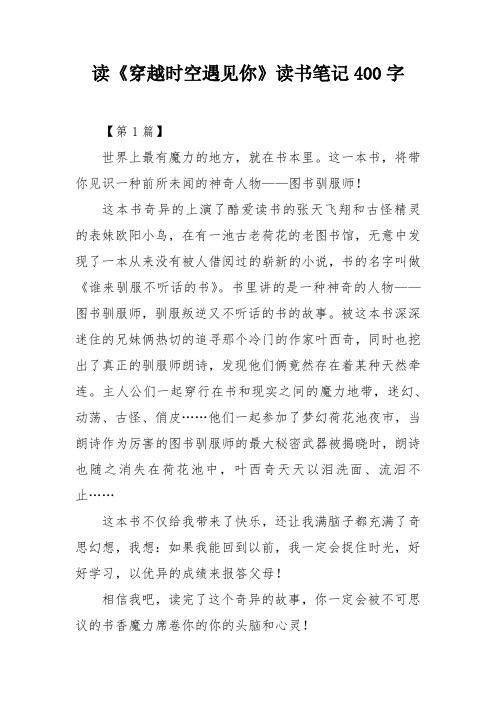 读《穿越时空遇见你》读书笔记400字
