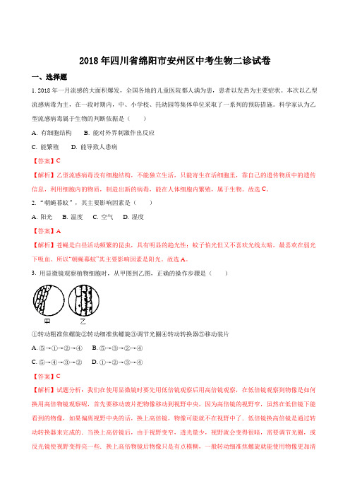 2018年四川省绵阳市安州区中考生物二诊试题(解析版)