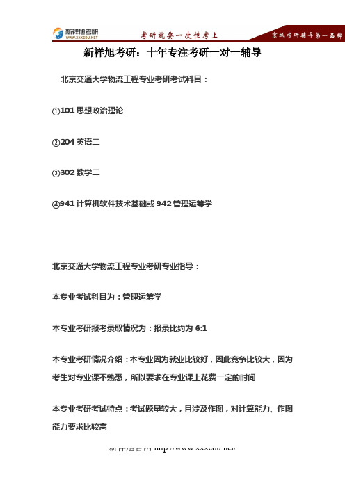 【备考指导】北交物流工程专业考研考试科目、报录比及参考书目