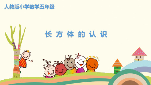 人教新课标五年级下册数学 长方体的认识(共18张PPT)