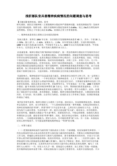 浅析部队官兵患精神疾病情况的问题调查与思考