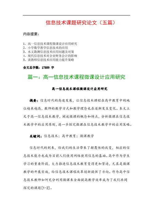 信息技术课题研究论文(五篇)：高一信息技术课程微课设计应用研究、小学数学教学信息技术的应用…