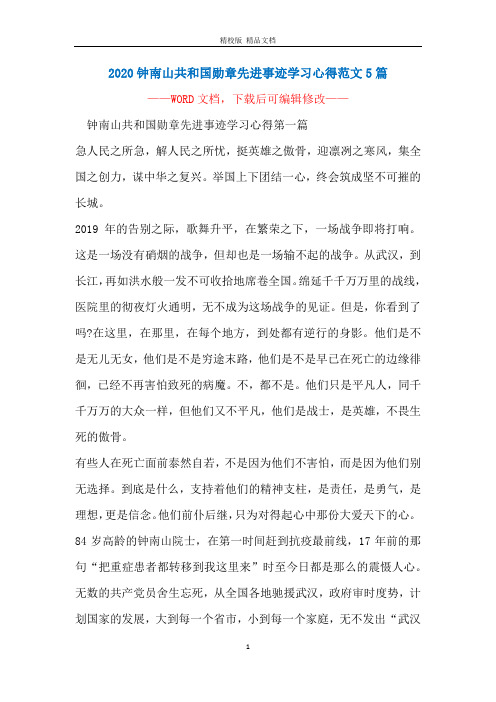 2020钟南山共和国勋章先进事迹学习心得范文5篇