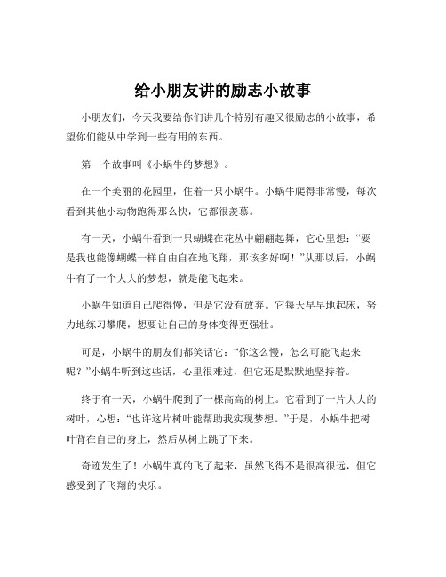 给小朋友讲的励志小故事