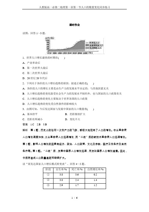人教版高一必修二地理第一章第一节人口的数量变化同步练习