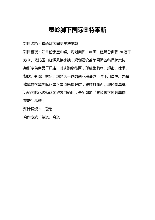 秦岭脚下国际奥特莱斯