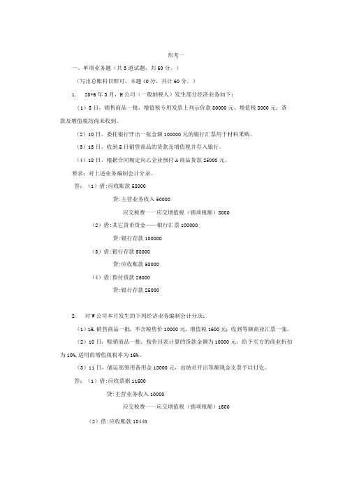 国开中级财务会计形考1一5(附答案)