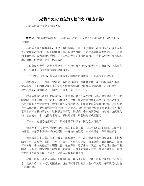 [动物作文]小白兔的习性作文(精选7篇)