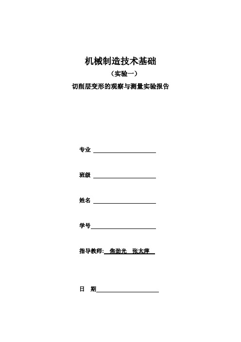 实验一__切削层变形的观察与测量_新)