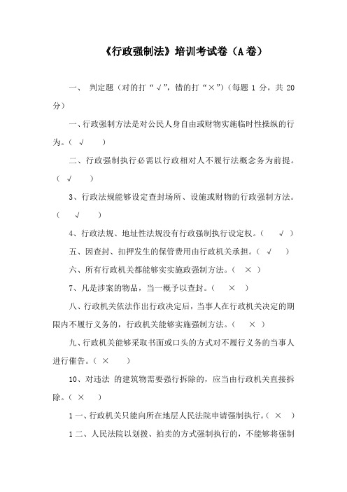 行政强制法培训考试A卷参考答案