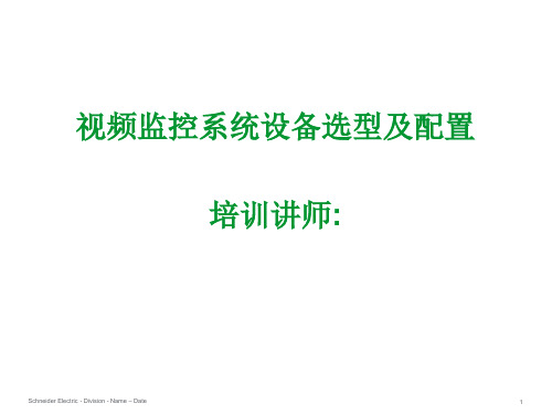 视频监控系统设备选型及配置