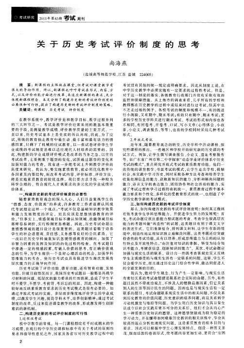 关于历史考试评价制度的思考