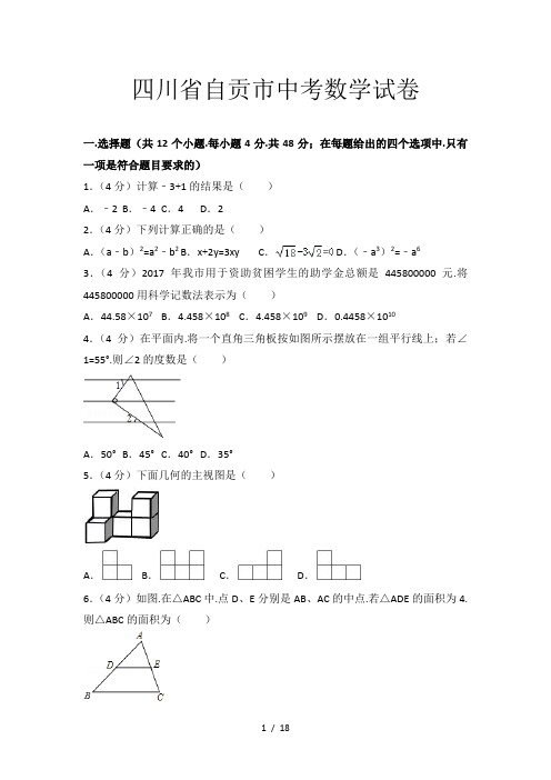 四川省自贡市中考数学试卷
