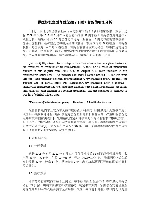 微型钛板坚固内固定治疗下颌骨骨折的临床分析