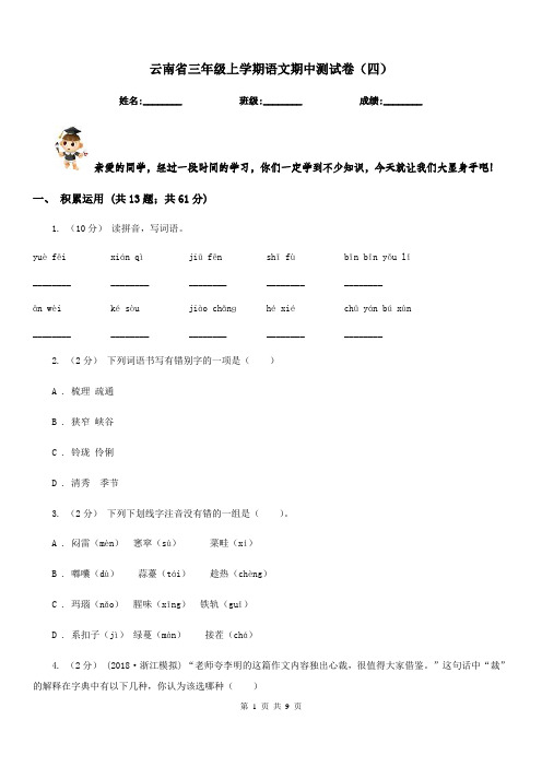 云南省三年级上学期语文期中测试卷(四)