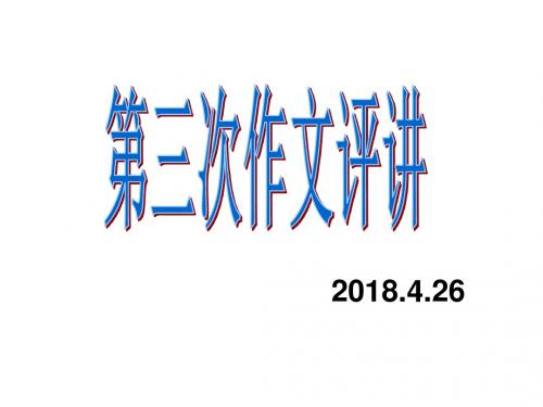 第三次作文评讲4.26