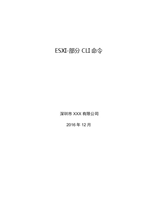 ESXI-CLI命令