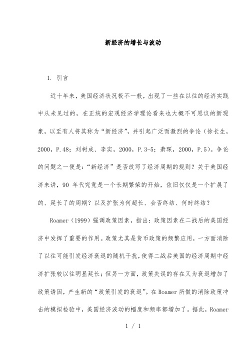 新经济的增长与波动
