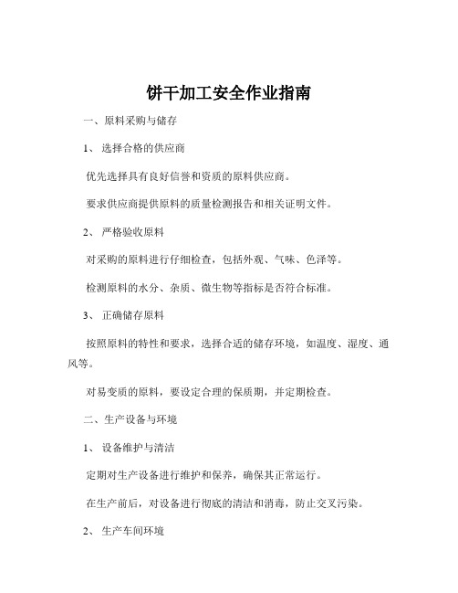 饼干加工安全作业指南