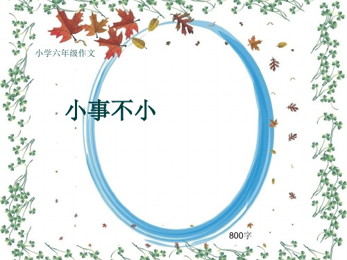 小学六年级作文《小事不小》800字(共11页PPT)