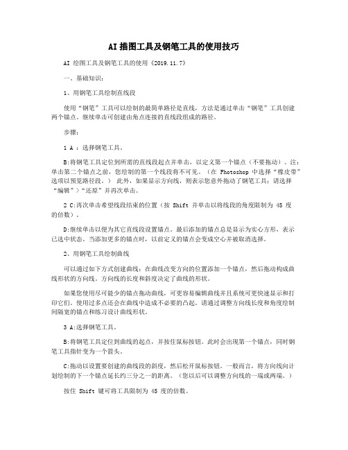 AI描图工具及钢笔工具的使用技巧