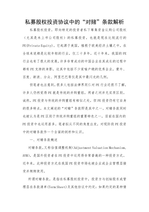 私募股权投资协议中的“对赌”条款解析