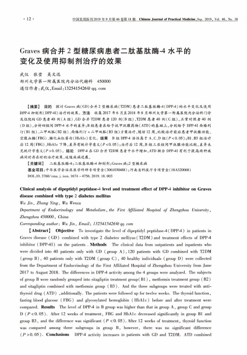 Graves病合并2型糖尿病患者二肽基肽酶-4水平的变化及使用抑制剂治疗的效果