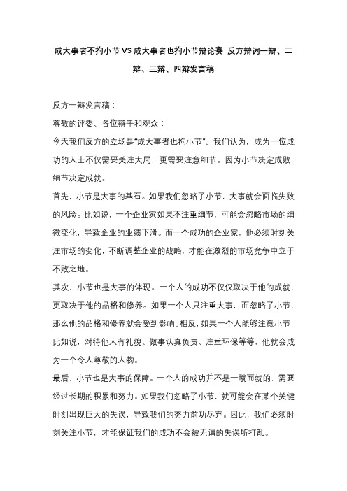 成大事者不拘小节VS成大事者也拘小节辩论赛 反方辩词一辩、二辩、三辩、四辩发言稿