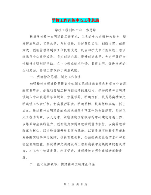 学校工程训练中心工作总结【可编辑版】