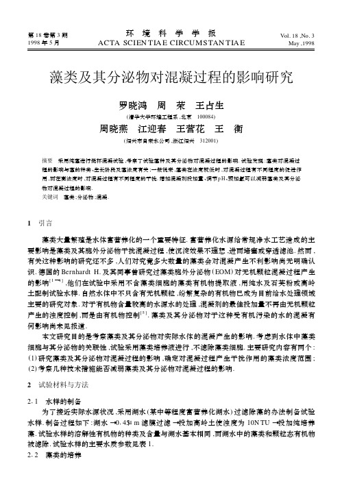 藻类及其分泌物对混凝过程的影响研究