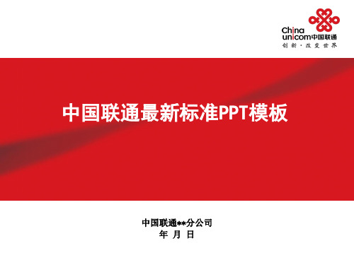 中国联通-中国联通标准PPT模板