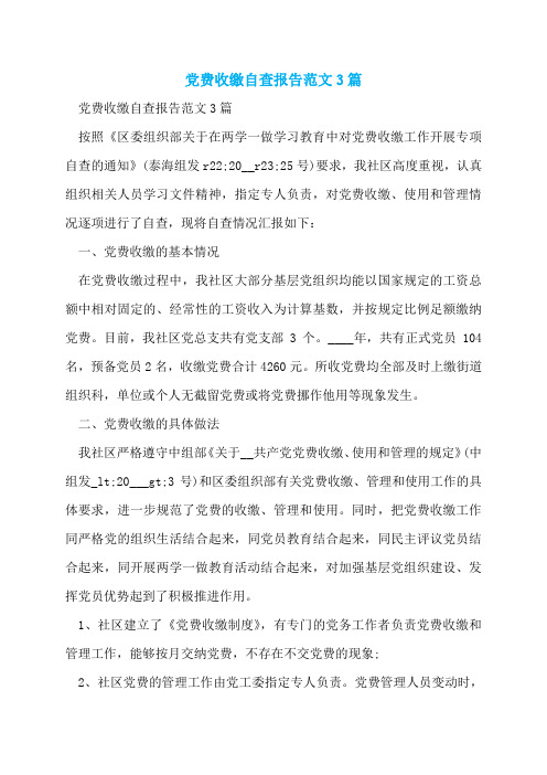 党费收缴自查报告范文3篇
