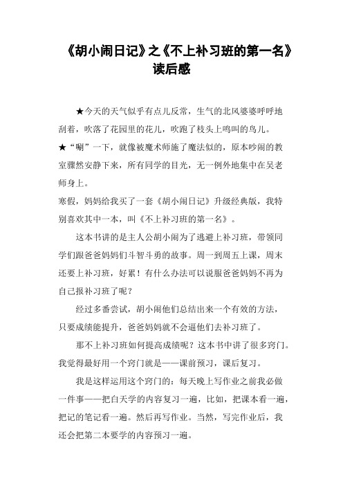 《胡小闹日记》之《不上补习班的第一名》读后感