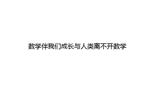 第1课时 数学伴我们成长与人类离不开数学